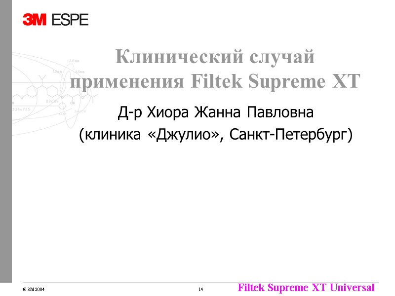 Клинический случай применения Filtek Supreme XT Д-р Хиора Жанна Павловна (клиника «Джулио», Санкт-Петербург) Клинический случай применения Filtek Supreme XT Д-р Хиора Жанна Павловна (клиника «Джулио», Санкт-Петербург)